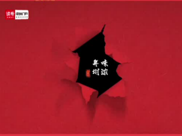 读特第一线 | 年味圳浓·深圳年前必去的地方，是这里！