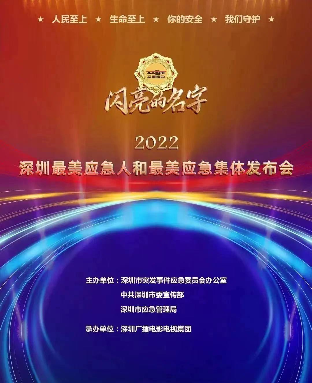 闪亮的名字 | 2022深圳最美应急集体（二）