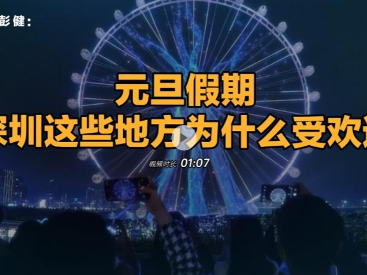 晶报说丨彭健：元旦假期，深圳这些地方为什么受欢迎