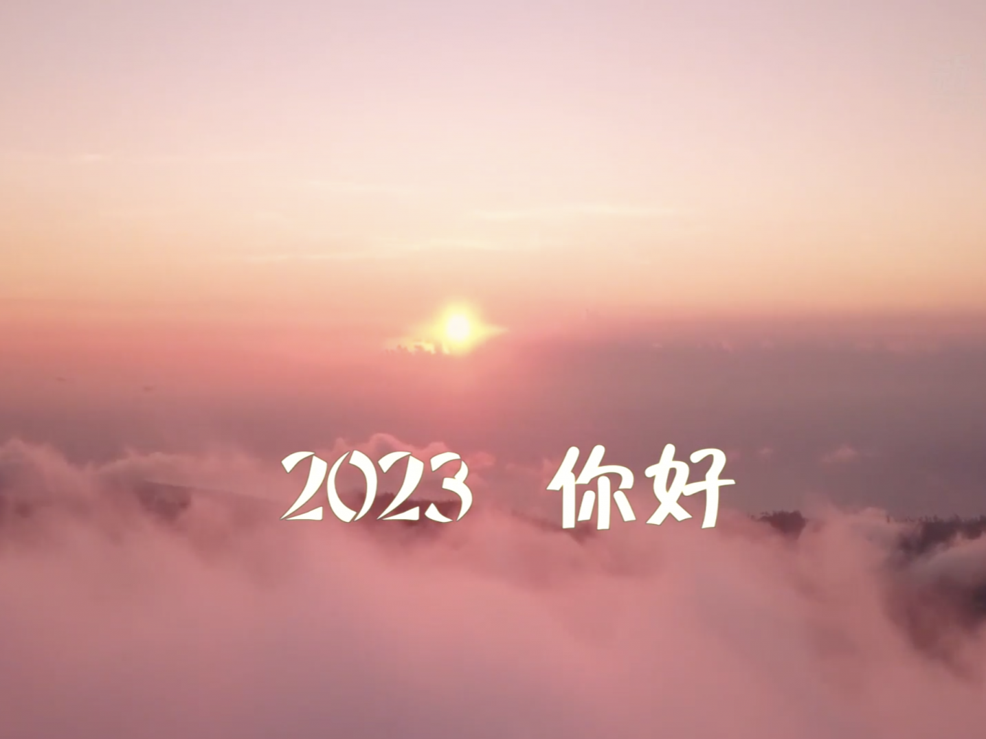 聆听新年贺词 逐梦2023