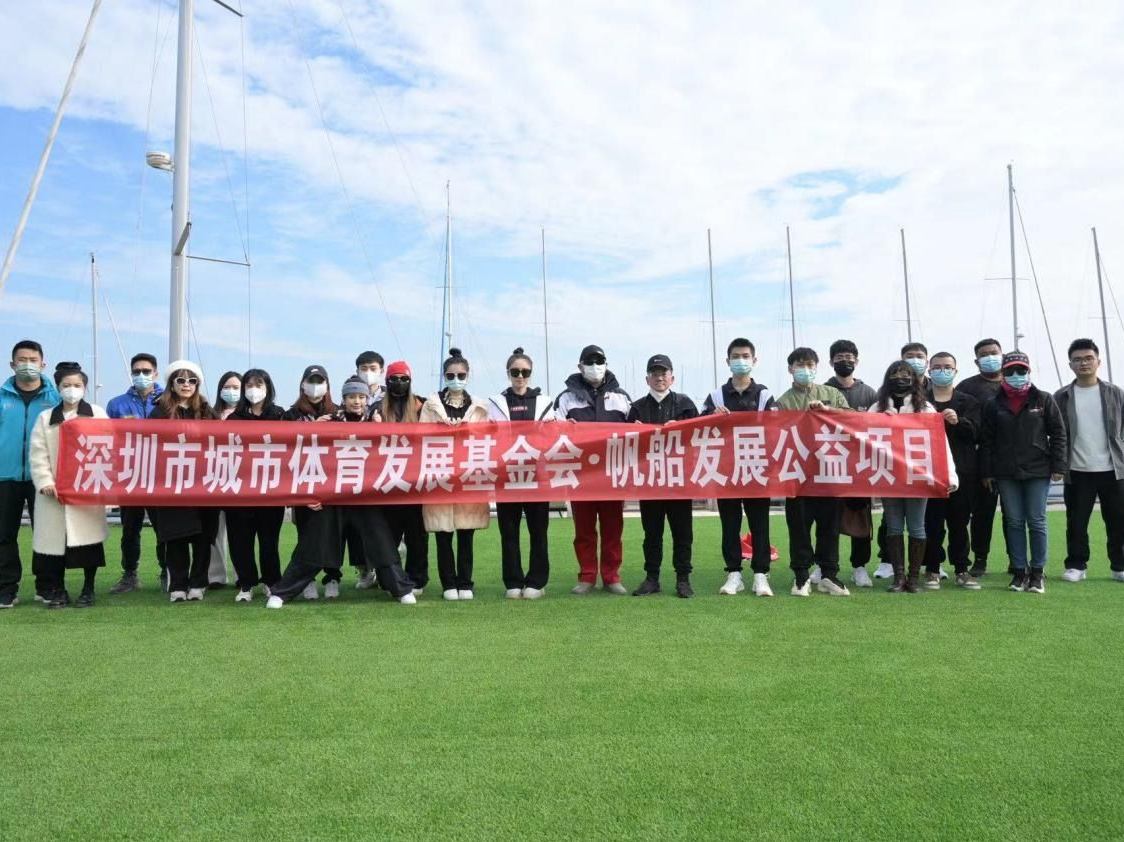 深圳市城市体育发展基金会帆船发展公益项目启动