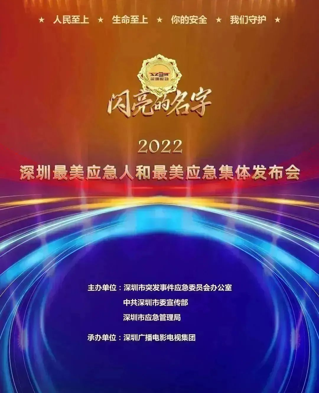 闪亮的名字 | 2022深圳最美应急集体（三）