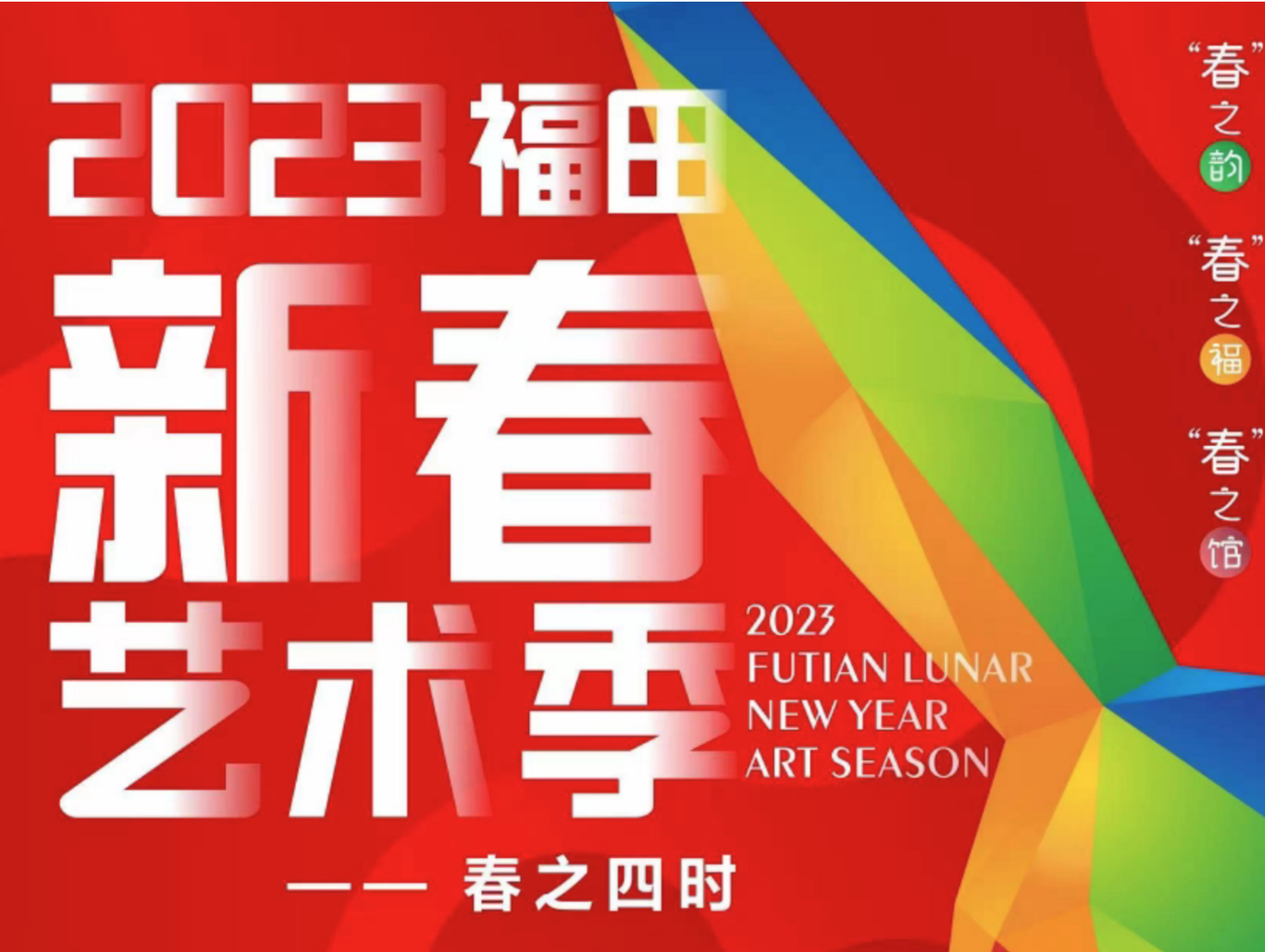 新年“仪式感”满满！2023福田新春艺术季精彩来袭