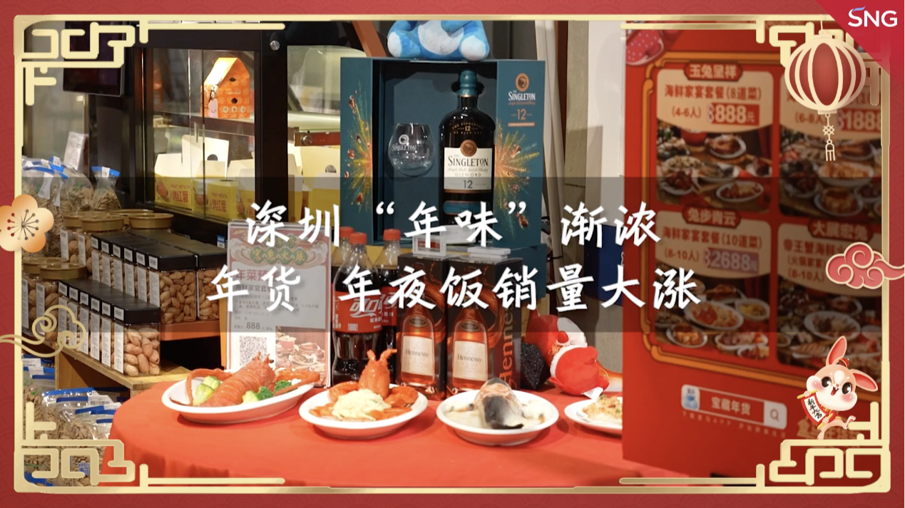 网络中国节 | 深圳年货年夜饭预订迎高峰