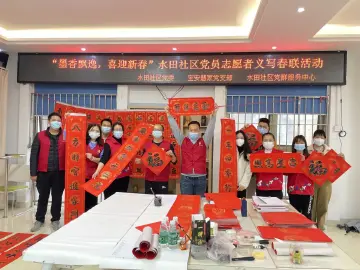 无联不成春，水田社区党员志愿者义写春联