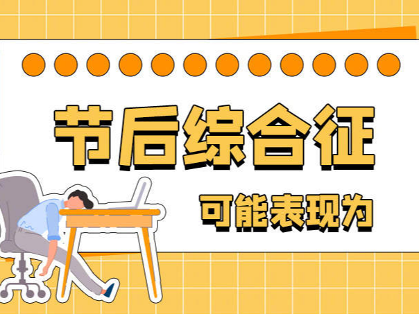 出现节后综合征怎么满血回归？9图带你摆脱emo