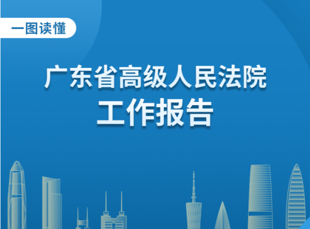 一图读懂 | 广东省高级人民法院工作报告
