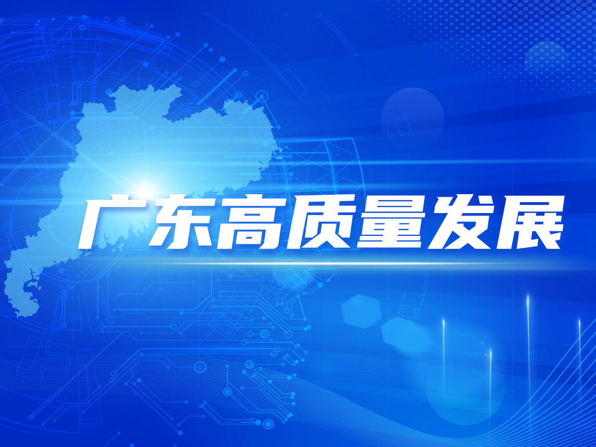飞阅深圳·重磅 | 聚焦广东高质量发展大会