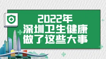 特有数 | 2022年，深圳卫生健康做了这些大事