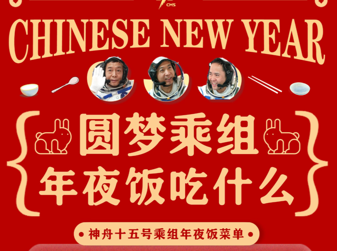 “圆梦乘组”年夜饭吃什么？