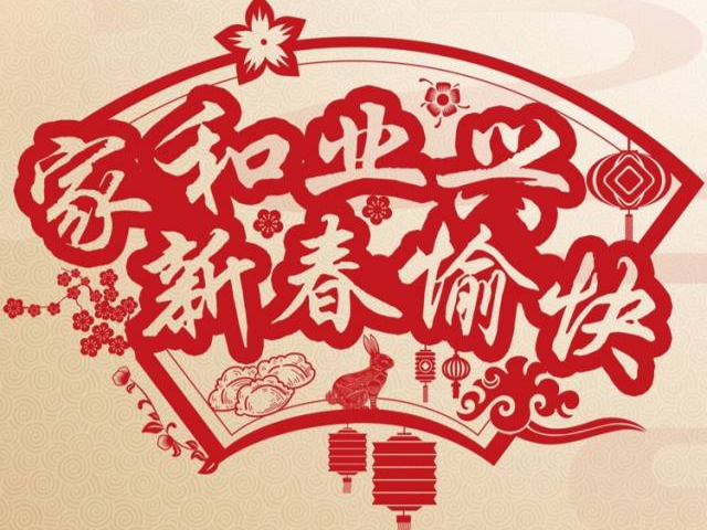 学习进行时丨新春佳节，祝皆得所愿