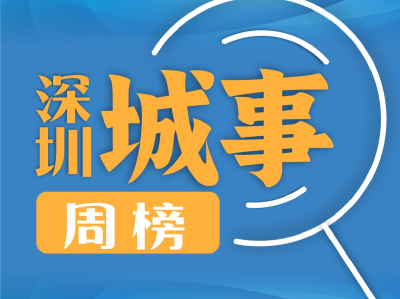 文艺“深”力军，“圳”出圈！｜深圳城事周榜（5.22—5.28）