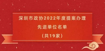 深圳市民政局等19家单位荣获市政协2022年度提案办理先进单位