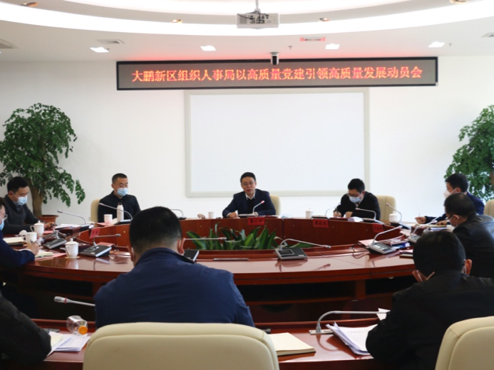 大鹏新区组织人事局召开以高质量党建引领高质量发展动员会