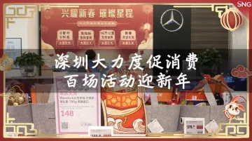网络中国节 | 深圳百场促消费活动迎新年