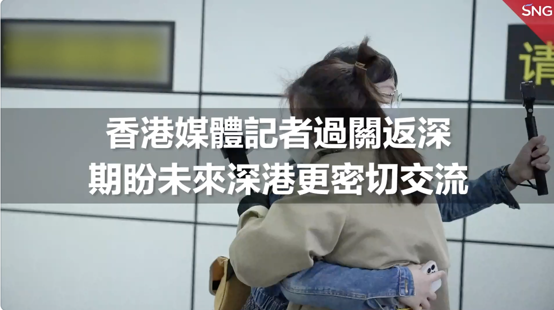 香港媒体记者通关 盼深港未来更多交流 | 恢复通关首日