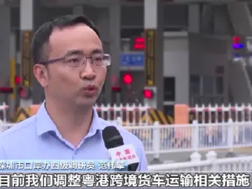 1月8日起粤港跨境货车运输恢复常态管理 将极大便利货运通关效率