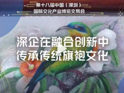 深圳企业创新传承传统旗袍文化