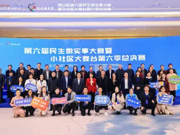 南山区第六届民微大赛总决赛暨小社区大舞台第六季总决赛举行