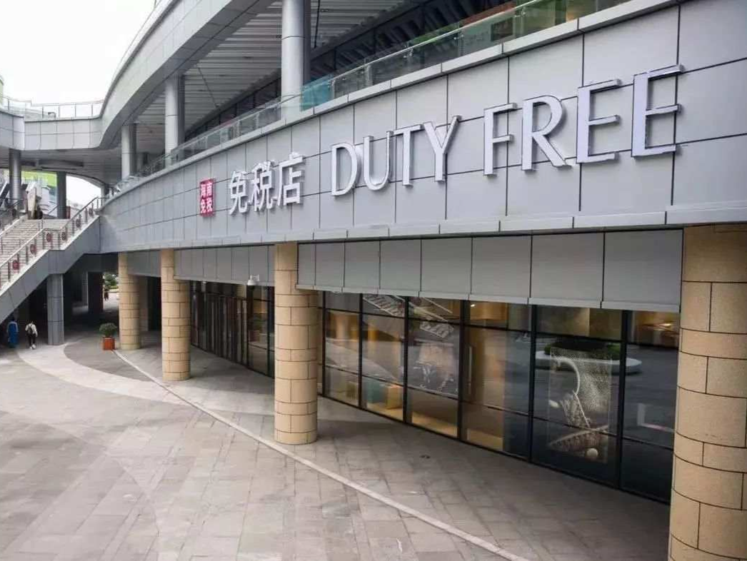 市场监管总局组织10家免税企业公开承诺 更好保护消费者权益