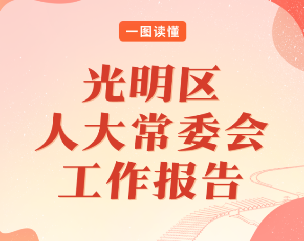 一图读懂 | 光明区人大常委会工作报告