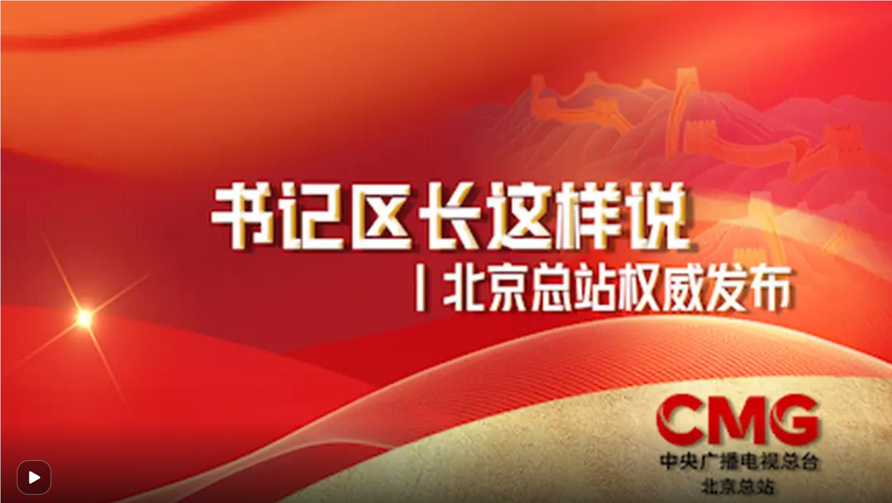 首都开年怎么干？总台北京总站独家权威发布高端访谈系列报道《书记区长说》
