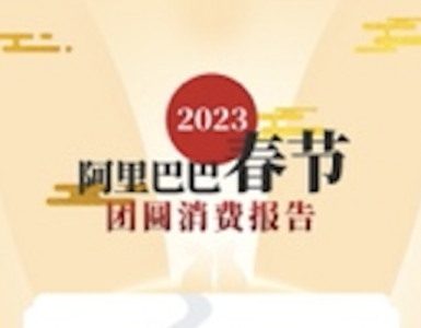 阿里发布2023春节团圆消费报告： 合家欢场景消费爆发