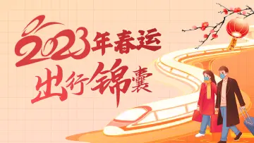 实时更新！2023年最全春运出行锦囊请收好