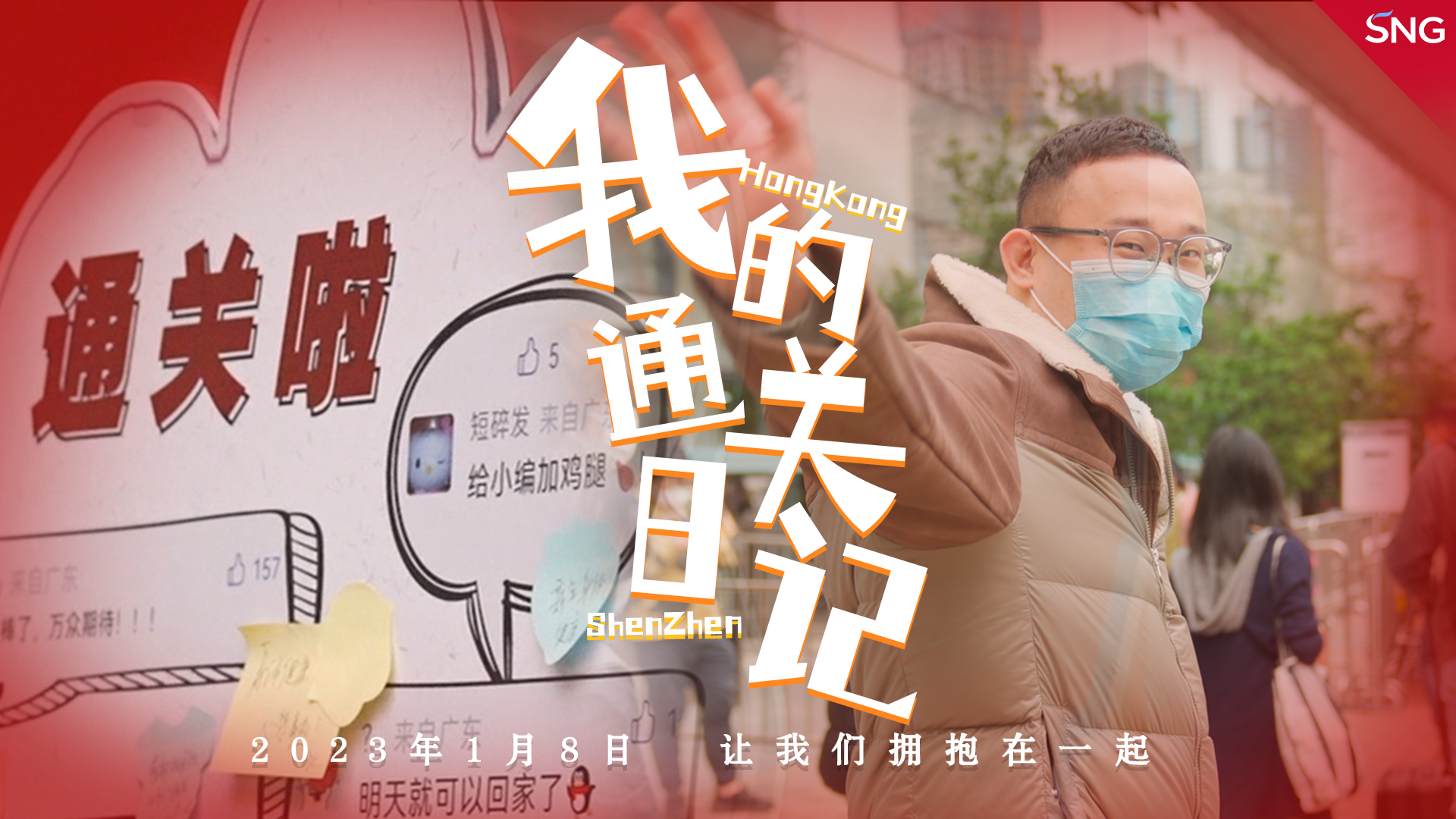 我的通关日记｜我想告诉家人们：“等我回来带手信给你！”
