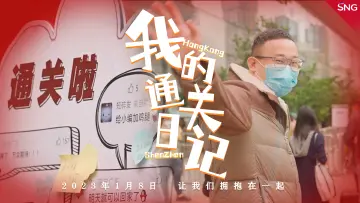 我的通关日记｜我想告诉家人们：“等我回来带手信给你！”