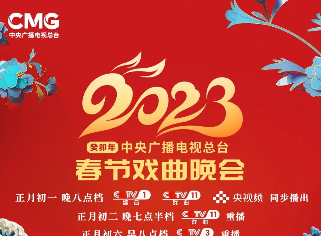 亮相！中央广播电视总台《2023年春节戏曲晚会》节目单发布