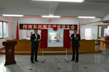 黄贝街道深南东商圈党委正式揭牌，释放企业服务“加速度”