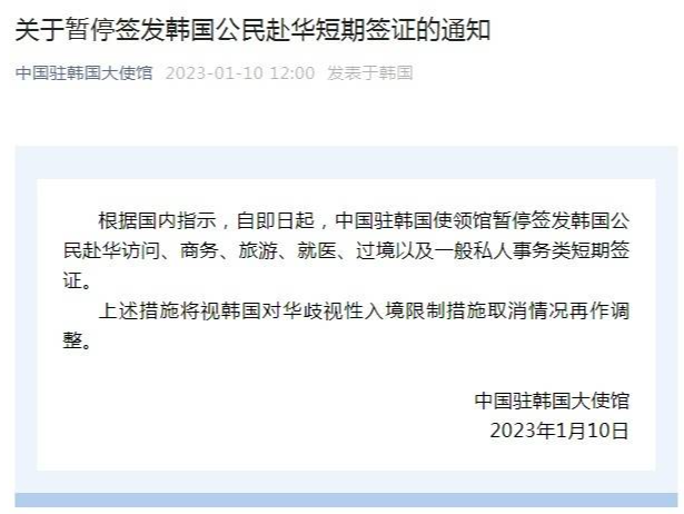 中国驻韩国大使馆：暂停签发韩国公民赴华短期签证