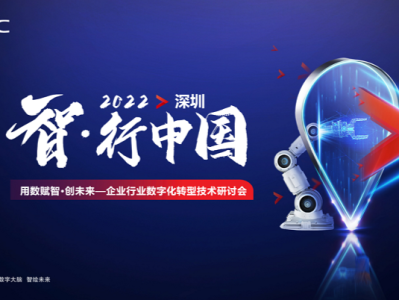 （不发 有新稿）“智·行中国——企业数字化转型技术研讨会”在深圳召开