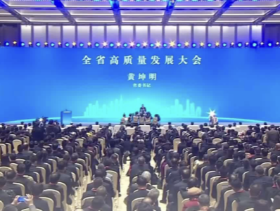 黄坤明同志在广东省高质量发展大会上的讲话实录