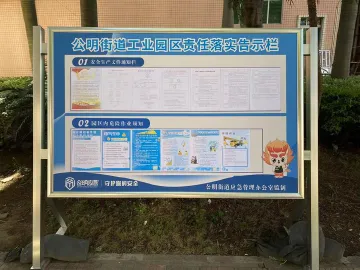公明街道为工业园区定制责任落实告示栏压实安全生产责任