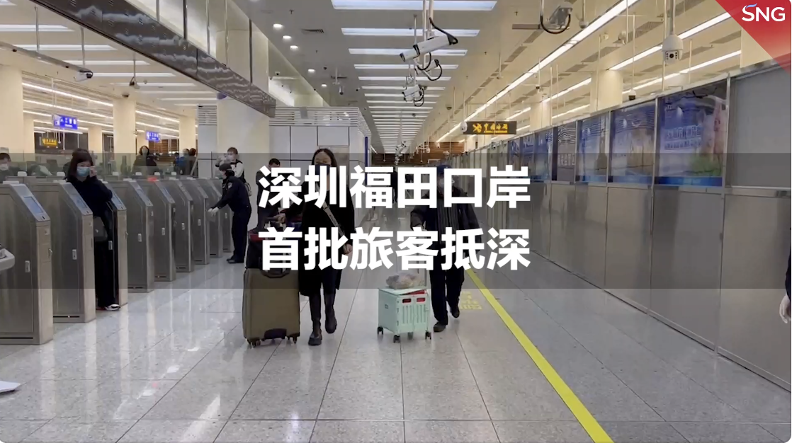 深圳福田口岸首批旅客抵深 | 恢复通关首日