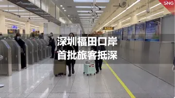 深圳福田口岸首批旅客抵深 | 恢复通关首日