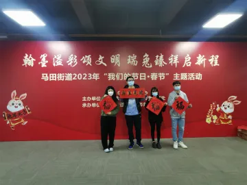 手写春联、DIY免年挂饰……马田街道组织居民欢乐迎新春