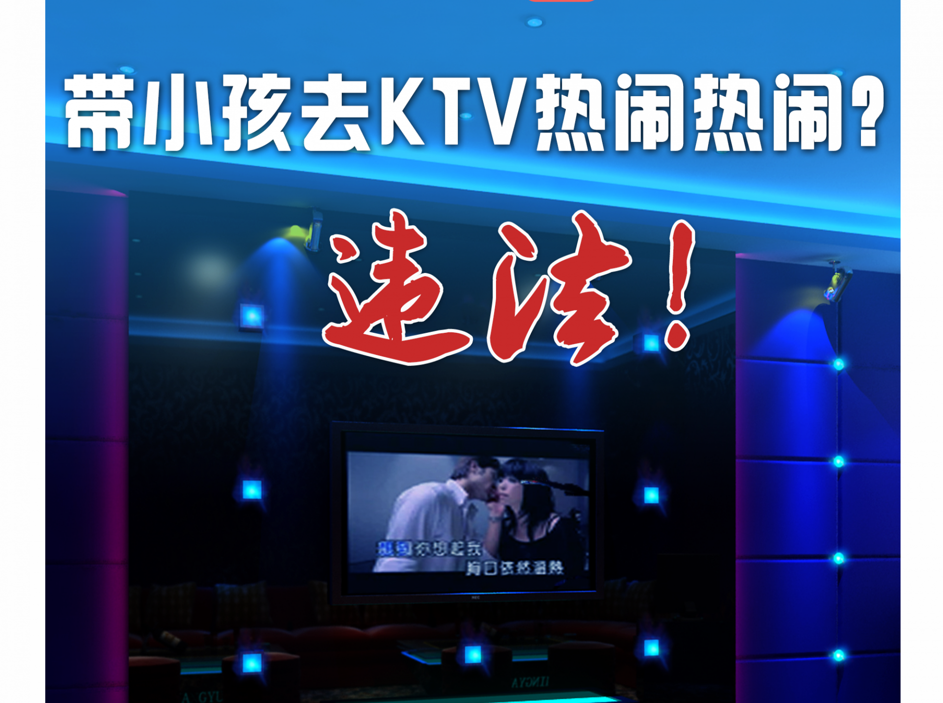 带小孩去KTV热闹热闹？违法！