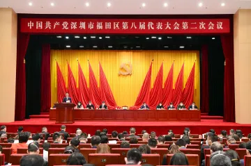 为全面建设社会主义现代化典范城区和中国式现代化典范城区而团结奋斗！福田区八届二次党代会召开