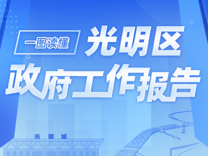 一图读懂 | 光明区政府工作报告