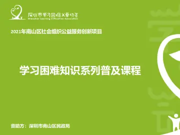 南山区学习困难认知普及全面推广计划启动 助力学习困难儿童摆脱“困境”