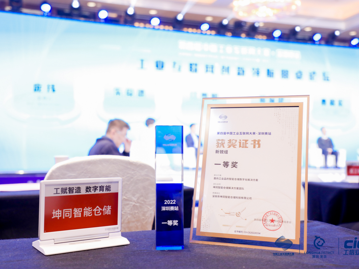 第四届中国工业互联网大赛举行，坤同智能仓储获一等奖
