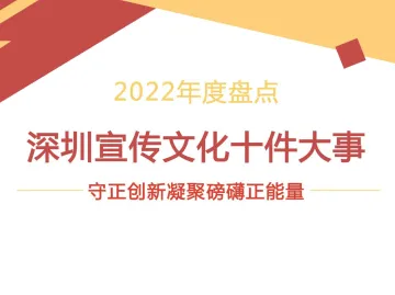 2022年深圳宣传文化系统干了哪些大事？10段微视频回顾精彩一年