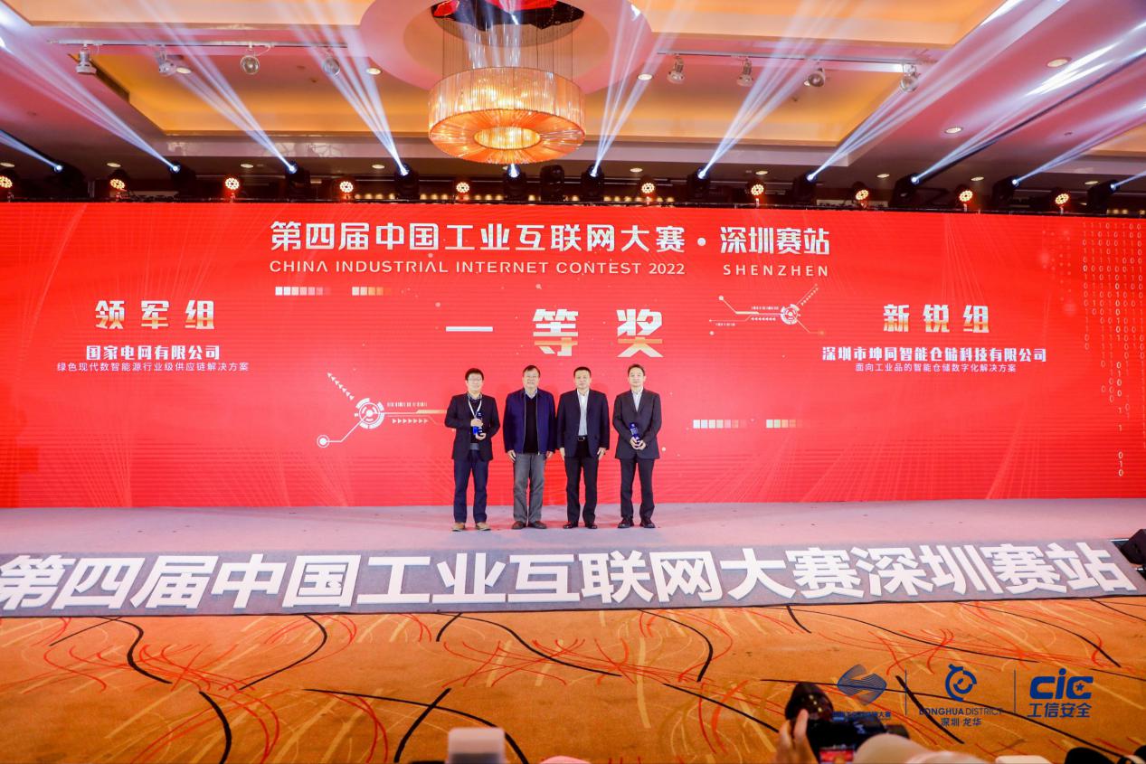 第四届中国工业互联网大赛·深圳站闭幕式举行
