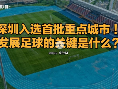 晶报说丨彭健：深圳入选首批重点城市！发展足球的关键是什么？