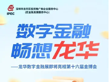 一图读懂丨龙华数字金融展即将亮相第十六届金博会，亮点抢先看