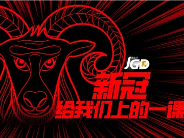 新冠给我们上的一课｜聚光灯视频