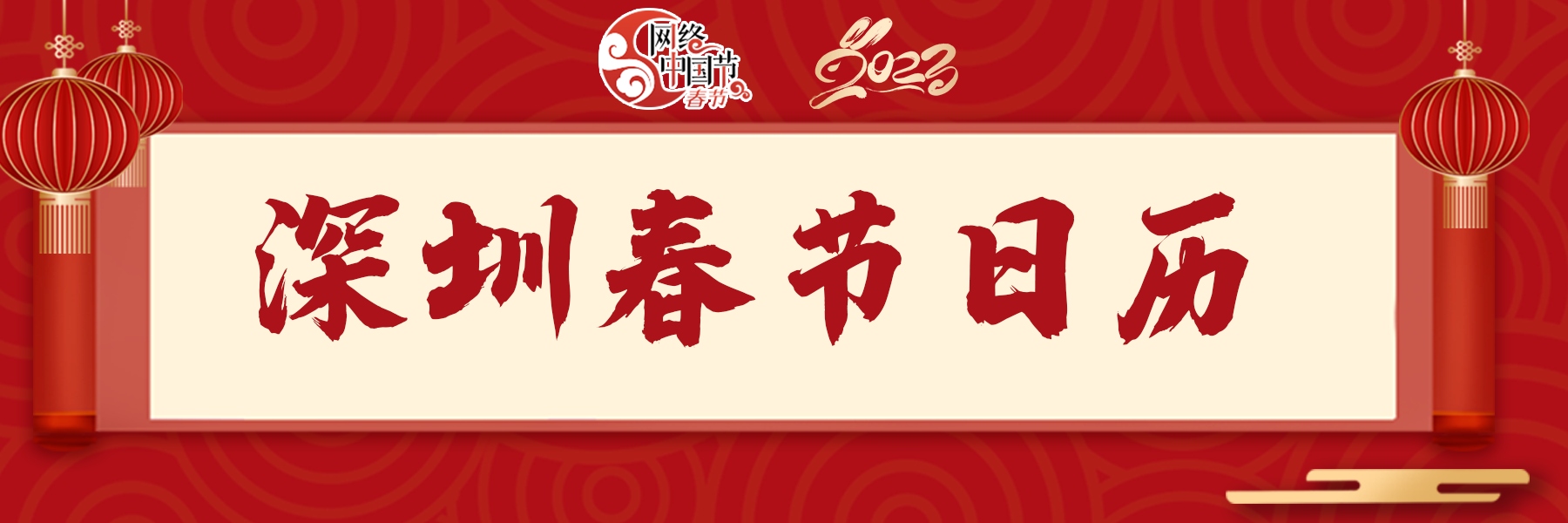 专题 | 深圳春节日历